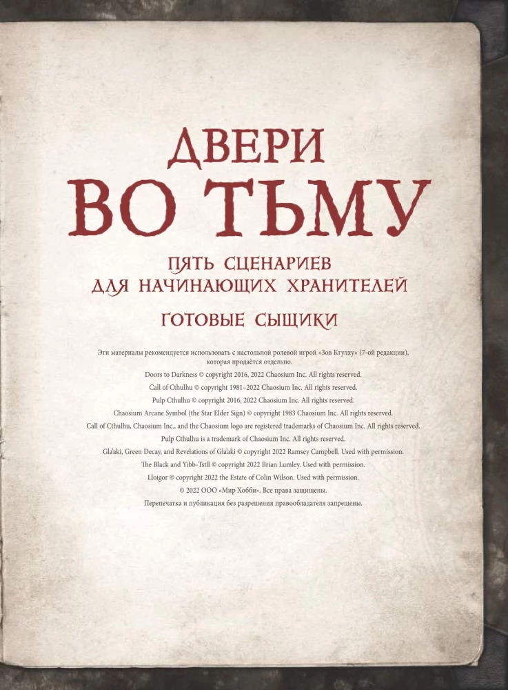 Настольная игра - Зов Ктулху. Двери во тьму (дополнение)